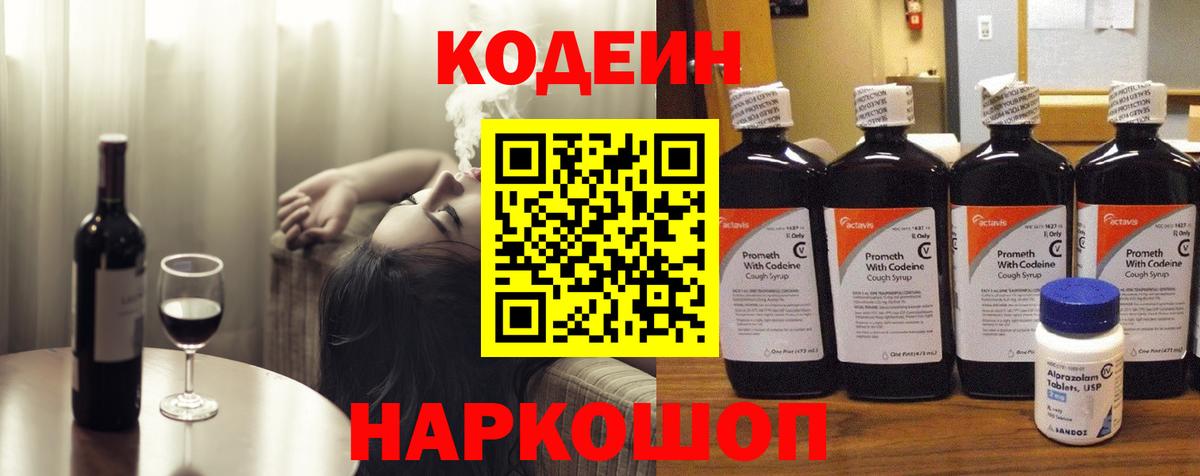 Черногорск  Кодеин Purple Drank  Codein напиток Lean (лин)  Вход с VPN 